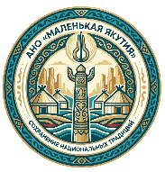 Эмблема АНО «Маленькая Якутия»