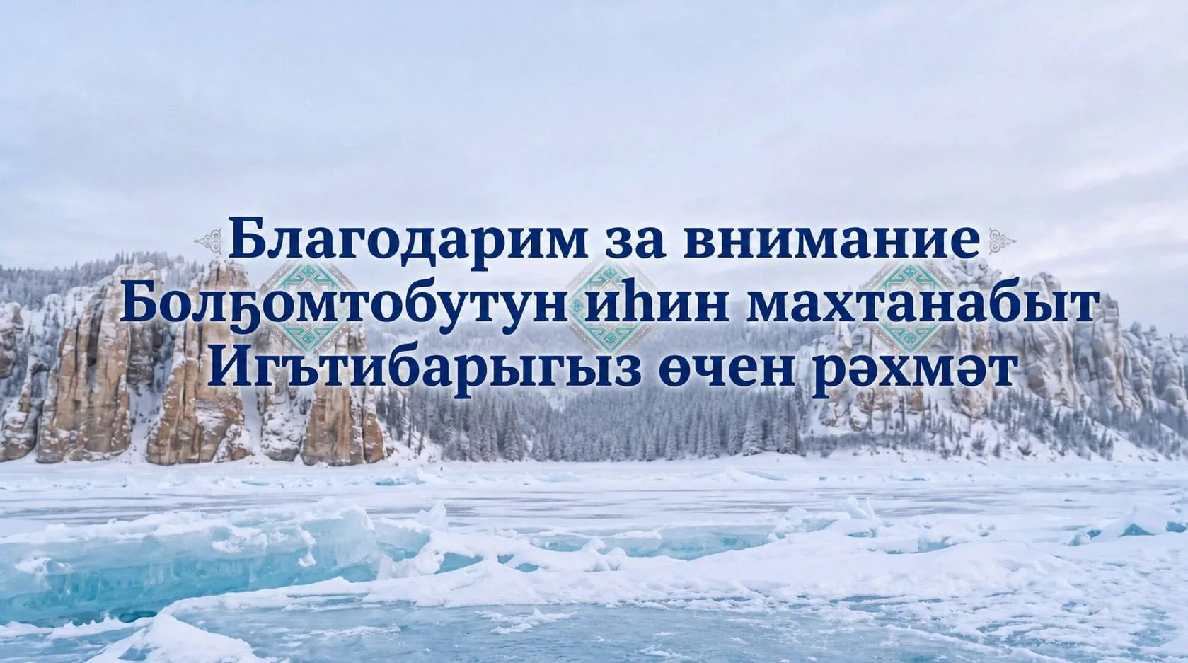 Благодарим за внимание — на трёх языках